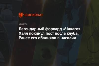 Легендарный форвард «Чикаго» Халл покинул пост посла клуба. Ранее его обвиняли в насилии - championat.com