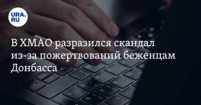 В ХМАО разразился скандал из-за пожертвований беженцам Донбасса - ura.news - Донецк - Ханты-Мансийск - Югра - Луганск