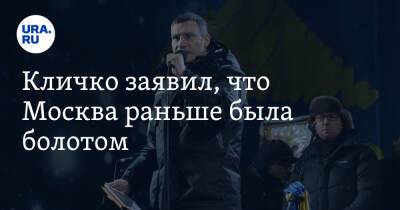 Владимир Путин - Виталий Кличко - Кличко заявил, что Москва раньше была болотом - ura.news - Москва - Россия - Украина - Киев - ДНР - ЛНР - Киев - Русь - Донецкая обл.