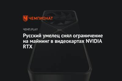 Русский умелец снял ограничение на майнинг в видеокартах NVIDIA RTX - championat.com