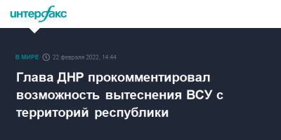 Дмитрий Песков - Денис Пушилин - Андрей Климов - Леонид Калашников - Глава ДНР прокомментировал возможность вытеснения ВСУ с территорий республики - interfax.ru - Москва - Россия - Украина - Луганская обл. - ДНР - ЛНР - Донецкая обл.