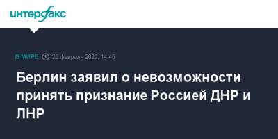 Владимир Путин - Олаф Шольц - Берлин заявил о невозможности принять признание Россией ДНР и ЛНР - interfax.ru - Москва - Россия - Германия - ДНР - Берлин - ЛНР - Донецкая обл.