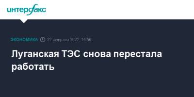 Луганская ТЭС снова перестала работать - interfax.ru - Москва - Украина - Луганская обл. - Счастье