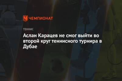 Филип Краинович - Аслан Карацев - Аслан Карацев не смог выйти во второй круг теннисного турнира в Дубае - championat.com - Россия - Эмираты