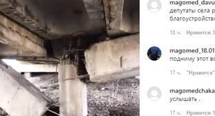 Сельчане в Дагестане пожаловались на аварийный мост - kavkaz-uzel.eu - респ. Дагестан