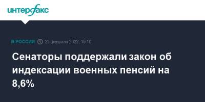 Сенаторы поддержали закон об индексации военных пенсий на 8,6% - interfax.ru - Москва - Россия