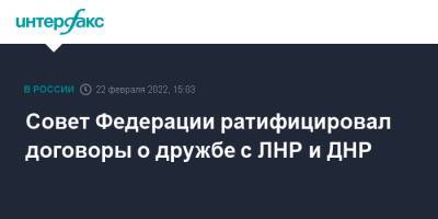 Совет Федерации ратифицировал договоры о дружбе с ЛНР и ДНР - interfax.ru - Москва - Россия - Луганская обл. - ДНР - ЛНР