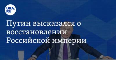 Владимир Путин - Ильхам Алиев - Петр Толстой - Линда Томас-Гринфилд - Путин высказался о восстановлении Российской империи - ura.news - Россия - США - Азербайджан - Российская Империя