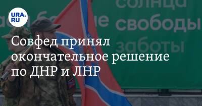 Владимир Путин - Совфед принял окончательное решение по ДНР и ЛНР - ura.news - Россия - ДНР - ЛНР