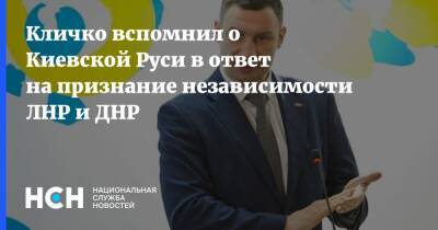 Виталий Кличко - Кличко вспомнил о Киевской Руси в ответ на признание независимости ЛНР и ДНР - nsn.fm - Украина - Луганская обл. - ДНР - ЛНР - Киев - Русь