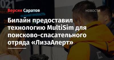 Билайн предоставил технологию MultiSim для поисково-спасательного отряда «ЛизаАлерт» - nversia.ru