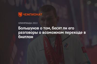Александр Большунов - Большунов о том, бесят ли его разговоры о возможном переходе в биатлон - championat.com