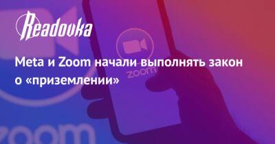 Meta и Zoom начали выполнять закон о «приземлении» - readovka.ru - Россия