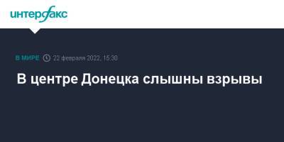 Владимир Путин - В центре Донецка слышны взрывы - interfax.ru - Москва - Россия - ДНР - Донецк - ЛНР - Донецкая обл.