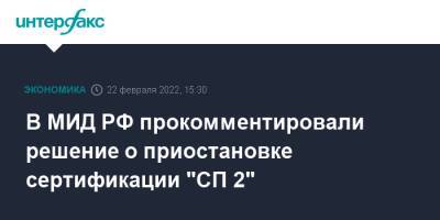 Олаф Шольц - Андрей Руденко - В МИД РФ прокомментировали решение о приостановке сертификации "СП 2" - interfax.ru - Москва - Россия - Украина - Германия - ДНР - ЛНР