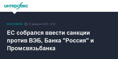 ЕС собрался ввести санкции против ВЭБ, Банка "Россия" и Промсвязьбанка - interfax.ru - Москва - Россия - США - ДНР - ЛНР