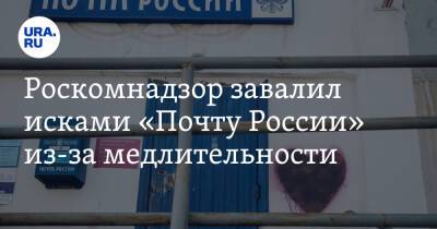 Роскомнадзор завалил исками «Почту России» из-за медлительности - ura.news - Россия - ЦФО - Югра - окр. Янао - Уральск