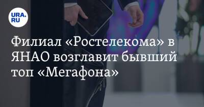 Филиал «Ростелекома» в ЯНАО возглавит бывший топ «Мегафона». Инсайд - ura.news - Россия - Югра - окр. Янао