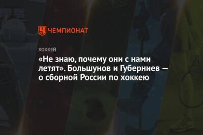 Александр Большунов - Дмитрий Губерниев - «Не знаю, почему они с нами летят». Большунов и Губерниев — о сборной России по хоккею - championat.com - Россия - Китай - Пекин