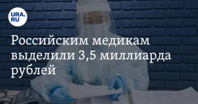 Владимир Путин - Михаил Мишустин - Российским медикам выделили 3,5 миллиарда рублей - ura.news - Россия