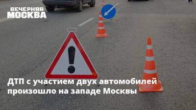 ДТП с участием двух автомобилей произошло на западе Москвы - vm.ru - Москва - Москва