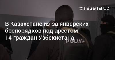 В Казахстане из-за январских беспорядков под арестом 14 граждан Узбекистана - gazeta.uz - Россия - Китай - Казахстан - Узбекистан - Киргизия - Таджикистан