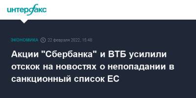 Акции "Сбербанка" и ВТБ усилили отскок на новостях о непопадании в санкционный список ЕС - interfax.ru - Москва - Россия - ДНР - ЛНР