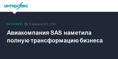 Авиакомпания SAS наметила полную трансформацию бизнеса - interfax.ru - Москва - деревня Верфф