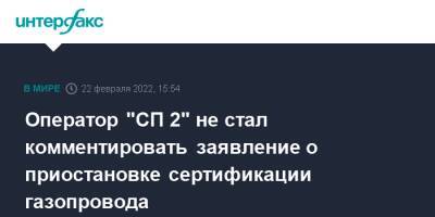 Олаф Шольц - Оператор "СП 2" не стал комментировать заявление о приостановке сертификации газопровода - interfax.ru - Москва - Швейцария - Германия