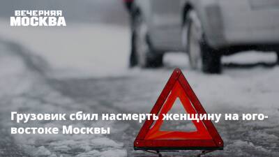 Грузовик сбил насмерть женщину на юго-востоке Москвы - vm.ru - Москва - Москва