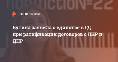 Мария Бутина - Бутина заявила о единстве в ГД при ратификации договоров с ЛНР и ДНР - ren.tv - Россия - США - Киев - ДНР - ЛНР