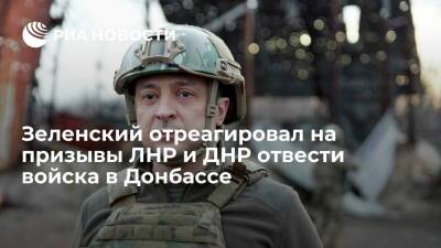 Владимир Зеленский - Владимир Путин - Зеленский о призывах ДНР и ЛНР отвести войска: Украина не общается с их представителями - ria.ru - Россия - Украина - Киев - Луганская обл. - ДНР - Ростовская обл. - ЛНР - Донецкая обл.