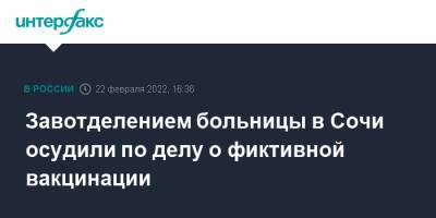 Завотделением больницы в Сочи осудили по делу о фиктивной вакцинации - interfax.ru - Москва - Россия - Сочи - Краснодарский край - Сочи - район Хостинский, Сочи