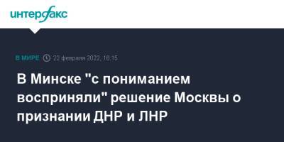 В Минске "с пониманием восприняли" решение Москвы о признании ДНР и ЛНР - interfax.ru - Москва - Россия - США - Украина - Англия - Белоруссия - ДНР - Минск - ЛНР - Донецкая обл.