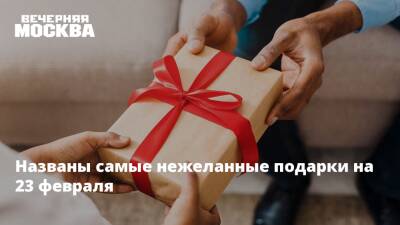 Названы самые нежеланные подарки на 23 февраля - vm.ru - Москва