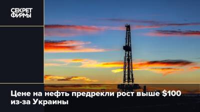 Дмитрий Маринченко - Цене на нефть предрекли рост выше $100 из-за Украины - secretmag.ru - Украина