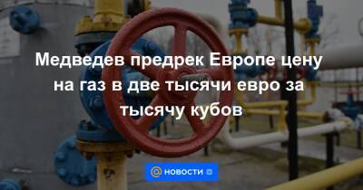 Олаф Шольц - Медведев предрек Европе цену на газ в две тысячи евро за тысячу кубов - news.mail.ru - Германия - Twitter