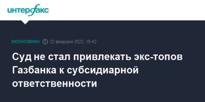 Суд не стал привлекать экс-топов Газбанка к субсидиарной ответственности - interfax.ru - Москва - Россия - Самарская обл.