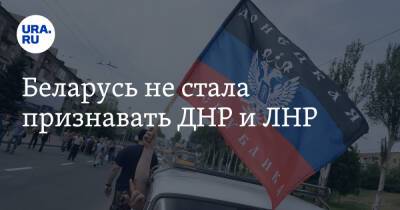 Владимир Зеленский - Владимир Путин - Беларусь не стала признавать ДНР и ЛНР - ura.news - Россия - Украина - Белоруссия - ДНР - ЛНР - Донецкая обл.