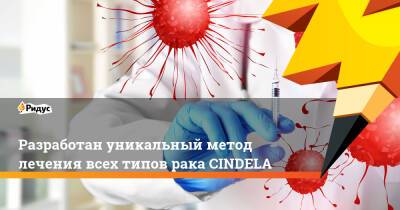 Разработан уникальный метод лечения всех типов рака CINDELA - ridus.ru - Южная Корея