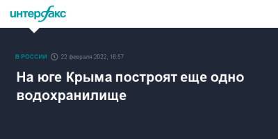 Сергей Аксенов - На юге Крыма построят еще одно водохранилище - interfax.ru - Москва - Крым - Симферополь - Крым