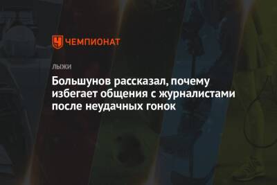 Александр Большунов - Большунов рассказал, почему избегает общения с журналистами после неудачных гонок - championat.com - Финляндия