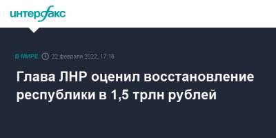 Леонид Пасечник - Глава ЛНР оценил восстановление республики в 1,5 трлн рублей - interfax.ru - Москва - Россия - ЛНР