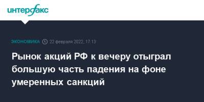 Рынок акций РФ к вечеру отыграл большую часть падения на фоне умеренных санкций - interfax.ru - Москва - Россия - ДНР - ЛНР