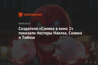 Создатели «Соника в кино 2» показали постеры Наклза, Соника и Тейлза - championat.com - Россия - США