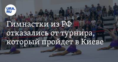 Владимир Зеленский - Владимир Путин - Ирина Винер-Усманова - Гимнастки из РФ отказались от турнира, который пройдет в Киеве - ura.news - Россия - Украина - Киев - Донецкая обл.