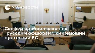 Совфед одобрил во вторник закон по "русским офшорам", снимающий претензии ЕС - smartmoney.one - Россия