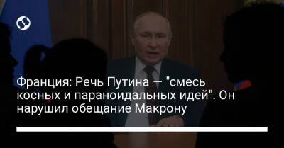 Владимир Путин - Брюно Ле-Мэр - Франция: Речь Путина — "смесь косных и параноидальных идей". Он нарушил обещание Макрону - liga.net - Россия - Украина - Франция - Брюссель - район Россией