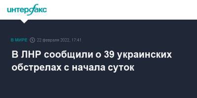 Владимир Путин - Иван Филипоненко - В ЛНР сообщили о 39 украинских обстрелах с начала суток - interfax.ru - Москва - Россия - Украина - ДНР - ЛНР - Донецкая обл.