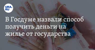 В Госдуме назвали способ получить деньги на жилье от государства - ura.news - Россия